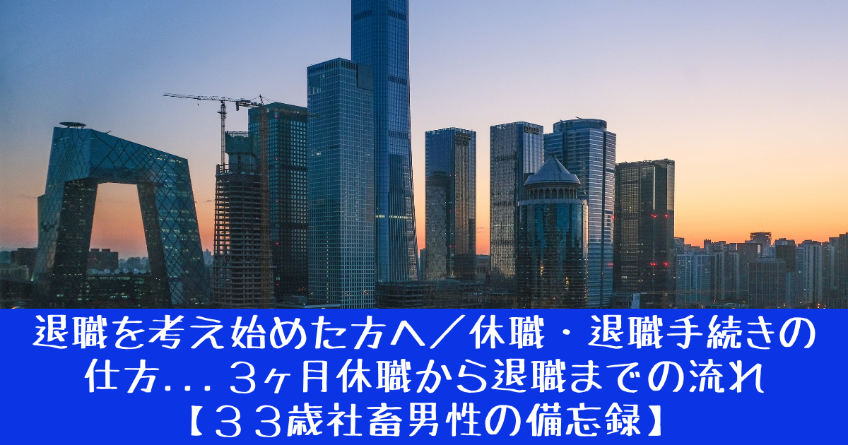 退職を考え始めた方へ／休職・退職手続きの仕方...3ヶ月休職から退職までの流れ【33歳社畜男性の備忘録】