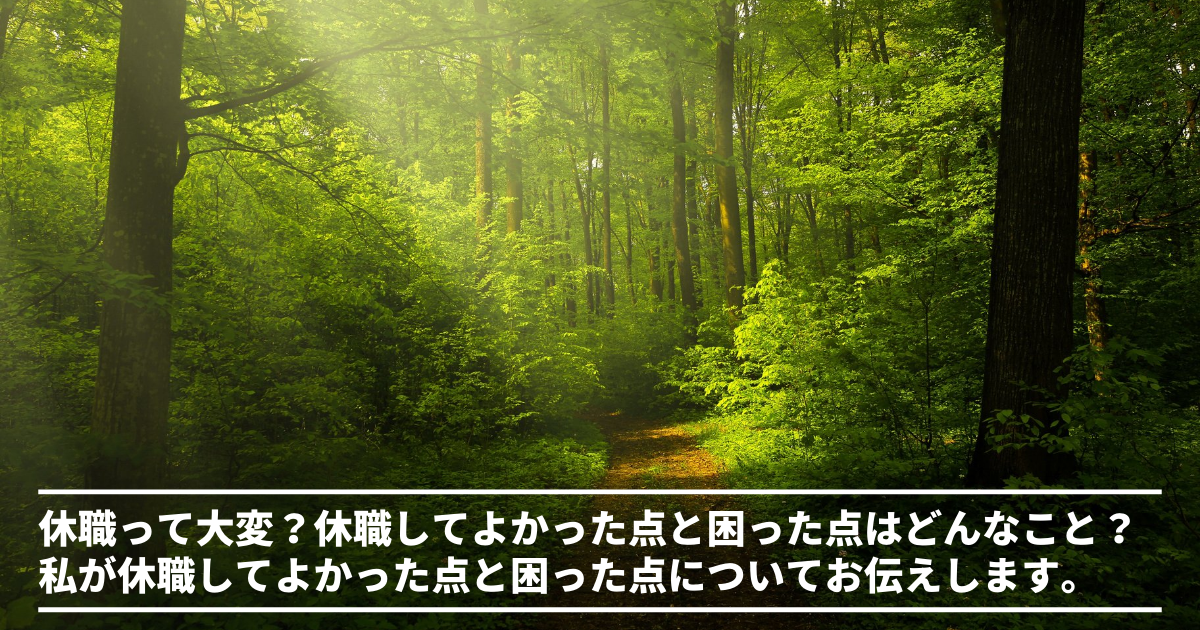 休職って大変？休職してよかった点と困った点はどんなこと？私が休職してよかった点と困った点についてお伝えします。